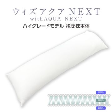 抱き枕本体「ウィズアクア NEXT -withAQUA NEXT-」160x50cm